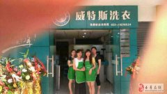 在南昌加盟哪個干洗店好？