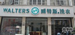 投資干洗加盟店成本是多少？