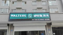 深度解析：開(kāi)一家小型的干洗加盟店多少錢(qián)？