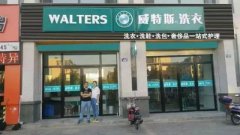 開一個干洗店成本很多錢嗎？開干洗店要多錢