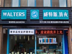 開(kāi)一家干洗店成本要很多錢嗎？干洗店成本多少