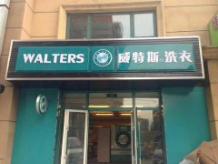 開一個(gè)小型洗衣店加盟哪個(gè)品牌好？享受多種配套服務(wù)