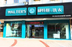 干洗店加盟選哪家好？不如去實地考察