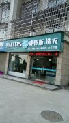 哪里可以學干洗技術(shù)？學實實在在的技術(shù)