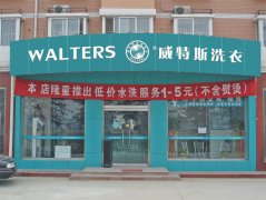 在西安加盟干洗店要投資多少錢？