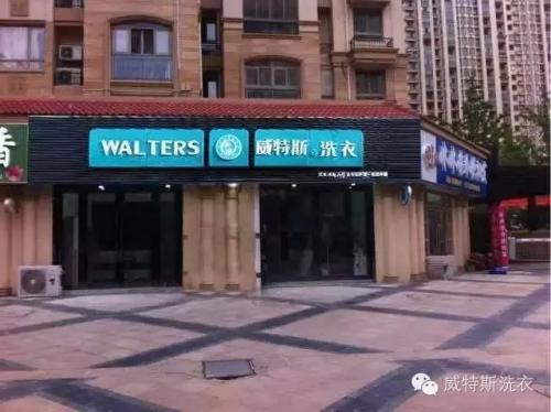 干洗加盟店加盟費有多大？小型干洗店成本