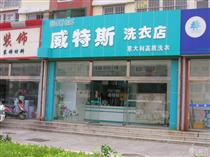 開(kāi)一個(gè)干洗店要多少成本？規(guī)模越大成本越高
