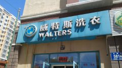 投資加盟一間干洗店利潤(rùn)多少？年收入十幾萬(wàn)沒(méi)有問(wèn)題