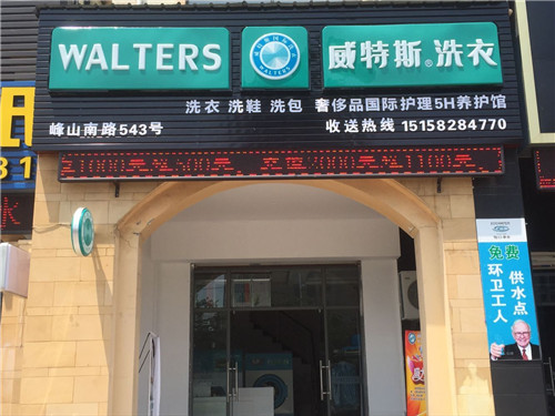 開家干洗店得多少錢？