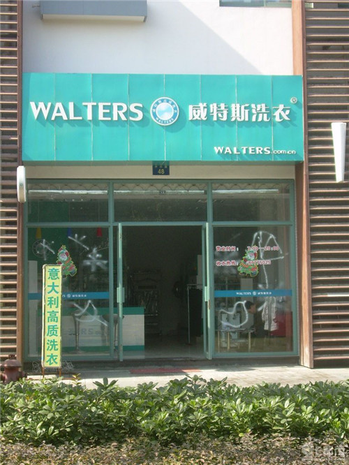 加盟威特斯干洗店怎樣？