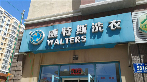 開干洗店的成本大約多少錢