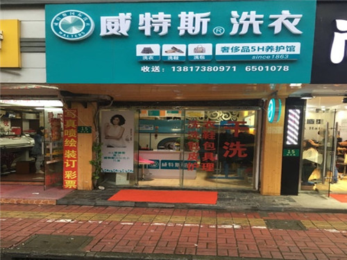 加盟開干洗店怎么樣？威特斯優(yōu)勢多