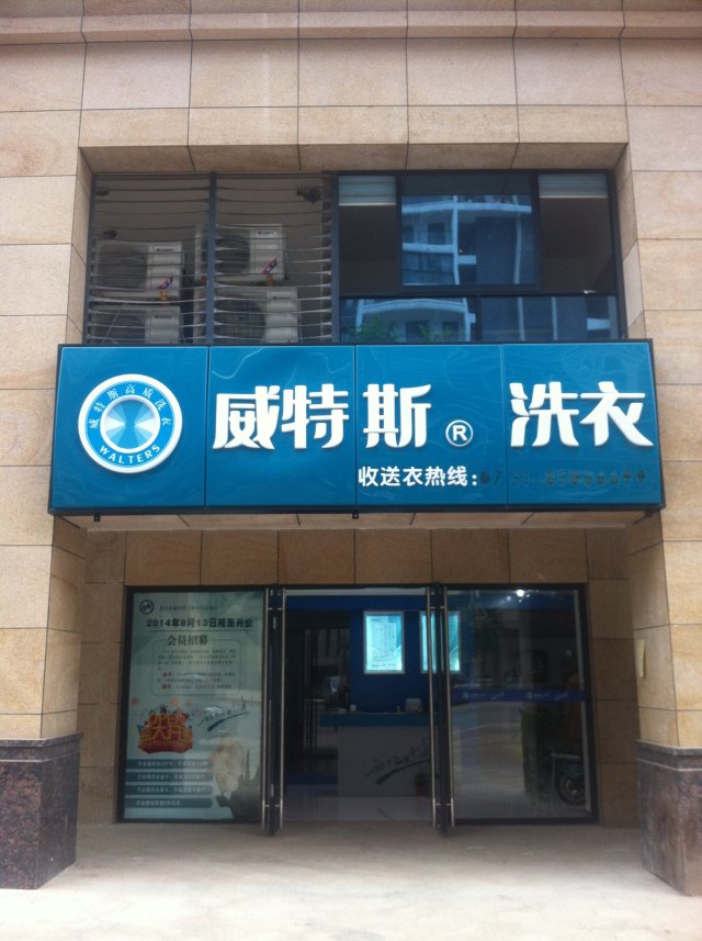 干洗加盟店多少錢(qián)？根據(jù)實(shí)際情況確認(rèn)