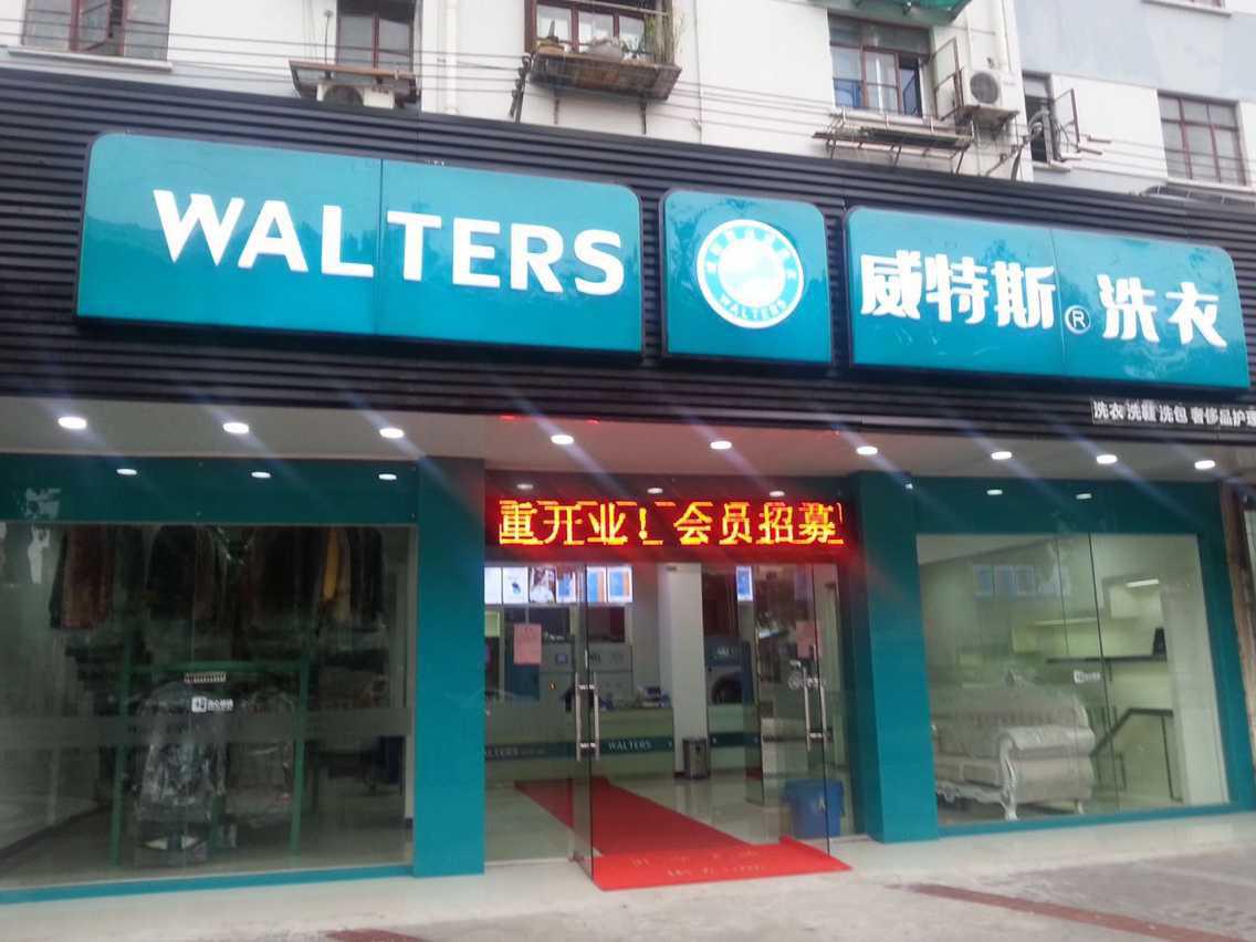 開一間干洗店需多少成本 萬元投資開店等你