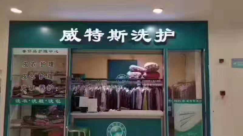 開家干洗店大約多少錢？投資地區(qū)影響成本
