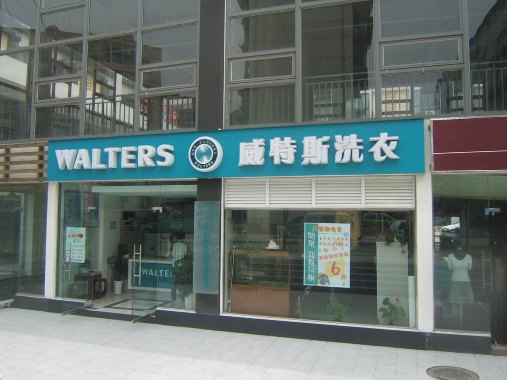 開家干洗店利潤有多少？經(jīng)營起來較簡單