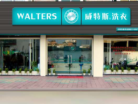 開家干洗店得要多少錢？威特斯性價(jià)比高