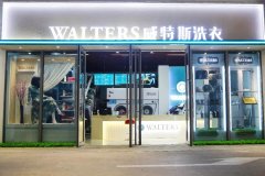 干洗店加盟多少？干洗店加盟成本多少？