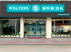 干洗店加盟有什么好處