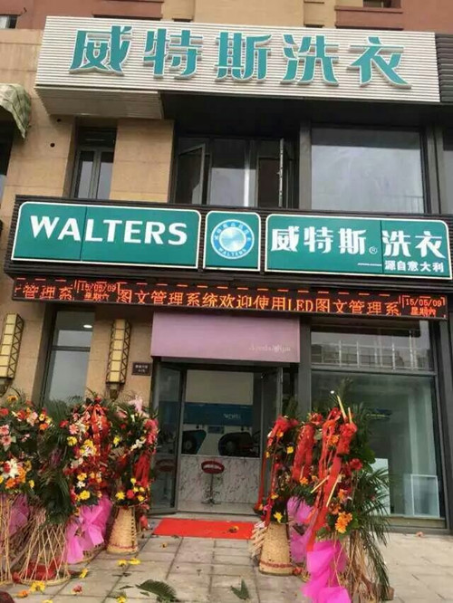 洗衣店加盟哪個品牌好 加盟威特斯無后顧之憂