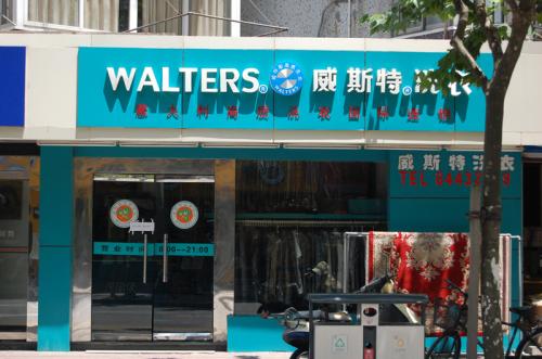 開小型干洗店選擇那個品牌好