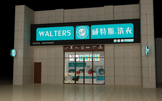 威特斯告訴你如何選擇加盟正規(guī)干洗店