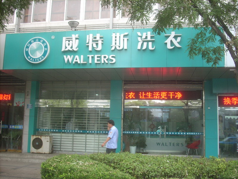 威特斯干洗店加盟需要多少費(fèi)用