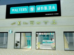 北京開一間干洗店大概要多少成本