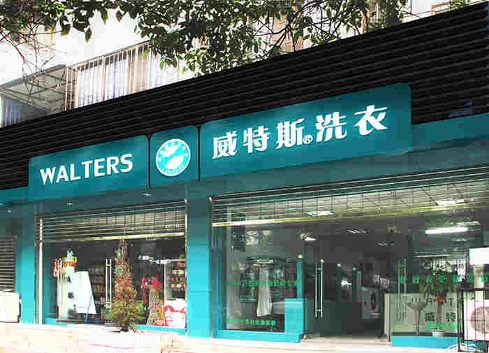 在寧波開家干洗店成本高嗎