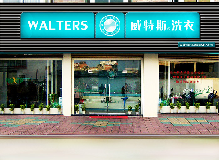 長沙干洗店培訓(xùn)要多長時間