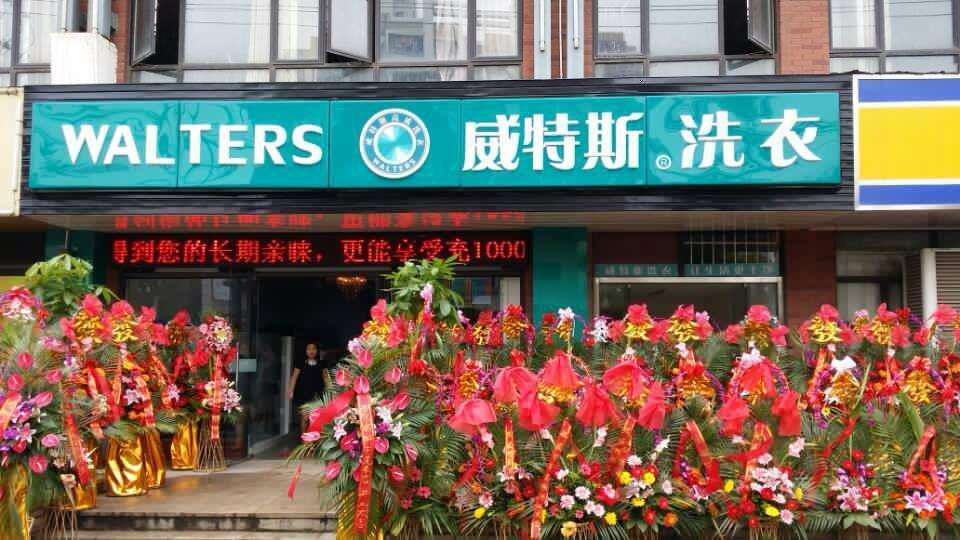 你覺得武漢干洗店加盟怎么樣
